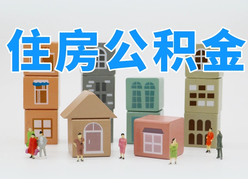 已经有房了想取公积金-神农架公积金代办平台