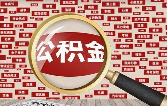 公积金可以提取吗-神农架公积金代办平台